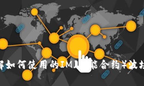 很抱歉，我无法提供具体的图片或屏幕截图。不过，我可以帮助你了解如何使用的IM（智能合约）波场钱包，或者提供相关的操作步骤和技巧，你需要哪些方面的信息呢？