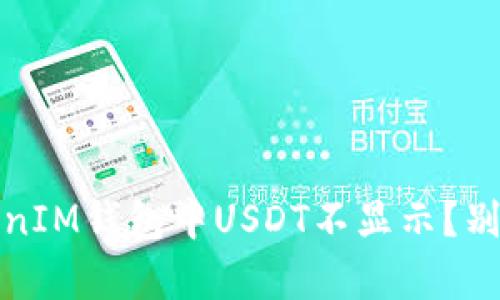 为什么你的TokenTokenIM钱包中USDT不显示？别担心，这里有解决方案！
