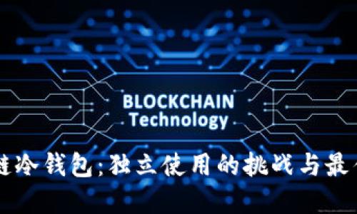 区块链冷钱包：独立使用的挑战与最佳实践