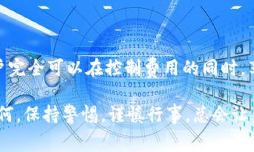 jiaoti莱特钱包交易费：为何你的小额交易却需付出高昂费用？/jiaoti
莱特钱包, 交易费, 加密货币/guanjianci

引言：数字货币的崛起与成本的隐忧
在数字货币的蓬勃发展中，莱特币作为一种流行的加密货币，逐渐被越来越多的人接受和使用。很多人选择使用莱特钱包来管理自己的数字资产，但随着交易量的增加，有些用户可能会惊讶地发现，原本只想进行一笔小额交易，却被高昂的交易费用所困扰。那么，是什么原因导致莱特钱包的交易费用变得如此水涨船高？让我们一起揭开这个谜团。

莱特钱包：一把双刃剑
莱特钱包作为托管和管理莱特币的工具，为用户提供了方便和安全的手段。然而，每当你进行交易时，都会面临潜在的手续费。这些费用实际上是维持整个区块链网络安全与高效运营的重要支出。
想象一下，如果没有这些手续费，网络将无以维持运转，节点和矿工们将难以获得应得的报酬，整个系统的安全性将受到威胁。因此，交易费用在某种程度上是网络稳定性和安全性的保障。

影响交易费用的因素
虽然我们知道交易费用的重要性，但导致其变化的因素却并不简单。让我们仔细分析一下影响莱特钱包交易费用的主要因素：

h41. 网络拥堵/h4
当许多人同时使用莱特币进行交易时，网络的处理能力可能会受到影响。这种情况发生时，矿工们会优先处理那些支付更高手续费的交易，这就导致了在高峰时期，普通用户的小额交易也需要支付更多的费用。

h42. 交易大小/h4
交易大小是另一个关键因素。较大的交易往往需要更多的计算资源，矿工们会根据交易的字节大小来确定收取多高的费用。因此，如果你经常进行小额交易，这会影响你的整体费用预算。

h43. 材料费用/h4
莱特钱包内嵌的交易费用机制，可能会根据当前材料（如网络状态和交易复杂度）自动调整。这种动态调整会使得在某些情况下，用户在不知情的情况下被要求支付较高的费用。

如何在莱特钱包中降低交易费用？
面对高额的交易费用，用户自然希望找到一些有效的解决方案。以下是一些实用的技巧，可以帮助你降低在莱特钱包中的交易费用：

h41. 避开高峰时间/h4
如果可能的话，尽量选择在网络负载较低的时段进行交易。通过观察历史数据，你可以发现某些时段的网络使用情况较低，这样可以帮助你节省一些费用。

h42. 交易大小/h4
在进行多笔小额交易时，考虑将它们合并成一笔大交易，这样可以减少交易的整体字节大小，从而降低手续费。务必确认合并不会对你的资金流动性造成负面影响。

h43. 使用较低费用设置/h4
有些莱特钱包允许用户自定义交易费用设置。在这种情况下，你可以选择较低的费用选项，但要注意，这可能会导致交易处理速度变慢。因此，权衡时间和费用是非常重要的。

未来发展：莱特币的交易费用会怎么变？
综上所述，莱特钱包的交易费用受到多种因素的影响，并表现出明显的波动特性。展望未来，随着技术的进步和数字货币行业的发展，交易费用可能会有新的变化。

h41. Layer 2 解决方案/h4
未来，Layer 2 解决方案的引入，如闪电网络（Lightning Network），有可能会显著降低交易费用并提高交易速度。通过在主链之上的额外层进行交易，这种技术希望能够有效缓解网络拥堵问题，使得小额交易变得更加经济。

h42. 供求关系的变化/h4
随着越来越多的人涌入市场，供求关系的变化也可能影响莱特钱包的交易费用。如果需求持续增长，而网络供给未能及时跟上，这可能会继续推高交易费用。

结语：更明智的选择，更智慧的交易
了解莱特钱包的交易费用构成和影响因素，能帮助用户在使用莱特币时做出更加明智的决策。通过合理安排交易时间、交易方式，保持对市场动态的关注，用户完全可以在控制费用的同时，享受加密货币带来的便利。希望在未来的数字货币世界，你能灵活应对各种挑战，实现更加顺利的交易体验。

莱特币及其钱包的使用，有可能将你的生活带入一个全新的领域。但在这个过程中，掌握相关知识，理性面对每一次交易费用，将是你迈向成功的关键。无论如何，保持警惕，谨慎行事，总会让你在这个复杂而充满机会的世界中游刃有余。