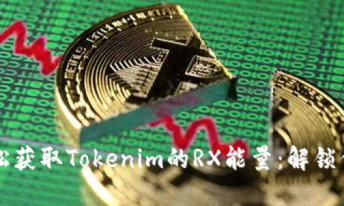 如何轻松获取Tokenim的RX能量：解锁你的潜力