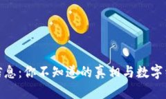 数字货币交易信息：你不