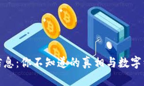 数字货币交易信息：你不知道的真相与数字经济的未来挑战