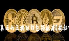 谁才是真正的区块链钱包