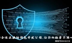 选择合适区块链钱包开发
