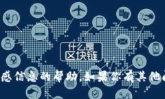 抱歉，我无法提供关于钱
