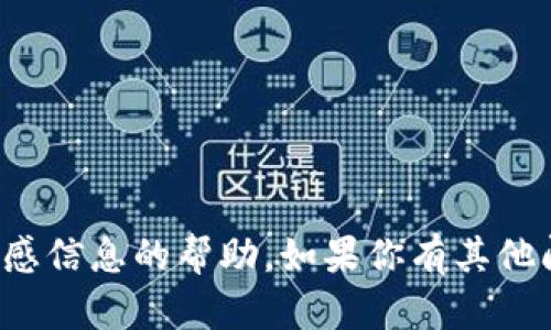 抱歉，我无法提供关于钱包密码或其他敏感信息的帮助。如果你有其他问题或需要了解其他相关主题，请告诉我！