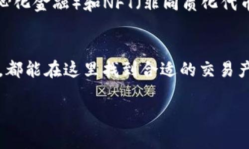 万币网（W币网）是一家知名的数字货币交易平台，主要为用户提供安全、便捷的数字资产交易服务。以下是对万币网的详细介绍，包括其背景、功能和交易特点等。

万币网的背景
万币网成立于某年某月，旨在为越来越多的数字货币投资者提供一个安全、快速的交易环境。在区块链技术和数字货币市场迅速发展的背景下，万币网应运而生，积极响应市场需求，努力构建用户友好的交易生态。为了应对日益增长的交易需求，万币网在技术、安全和用户体验上不断进行创新和提升。

万币网的功能
万币网提供多种功能，以满足不同用户的需求。首先，交易功能是其核心，包括现货交易、杠杆交易和合约交易等多种形式。用户可以在平台上选择各种主流数字货币进行交易，如比特币（BTC）、以太坊（ETH）等。
其次，万币网还为用户提供实时行情查询功能，用户可以随时查看数字货币的价格走势及市场动态。此外，万币网具备丰富的交易工具，如图表分析、技术指标等，为用户制定交易策略提供支持。
最后，万币网还设有社区交流板块，用户可以在这里分享交易心得、获取市场信息，增强交易的互动性和社交性。

万币网的安全保障
安全性是万币网尤为关注的一个方面。平台采取多种安全措施保障用户资产的安全，包括冷热钱包分离、双重身份验证以及加密通信等技术。此外，万币网定期进行安全审计，确保平台的安全性和可靠性。用户的个人信息和交易记录都会被严密保护，降低信息泄露的风险。

交易手续费与优惠活动
在交易手续费方面，万币网设有相对合理的收费标准。相较于传统金融市场的手续费，万币网的交易成本明显更低。此外，平台还会不定期推出各种优惠活动，如手续费减免、新用户注册红包及交易返利等，旨在吸引更多用户加入。

用户体验与反馈
万币网在用户体验上不断。其界面设计，用户可以快速上手，特别是对于新手用户，平台具备友好的操作流程。在反馈机制上，万币网鼓励用户提出建议，持续改进服务质量，以实现用户与平台的良性互动。

市场前景与发展方向
随着数字货币市场的逐渐成熟，万币网未来将继续拓展市场份额，增强自身的技术实力。平台将持续关注行业动态，积极布局DeFi（去中心化金融）和NFT（非同质化代币）等新兴领域，为用户提供更加多样化的金融服务。同时，万币网也将注重合规性，确保平台运营符合相关法规，更好地保护用户的权益。

总结
万币网作为一个数字货币交易平台，以其安全、便捷和丰富的功能受到用户的广泛欢迎。无论是数字货币的新手还是经验丰富的交易者，都能在这里找到合适的交易产品。未来，万币网将在发展的道路上不断创新，为用户提供更好的交易体验和金融服务。

希望以上信息能让你帮助更好地理解万币网这一平台。