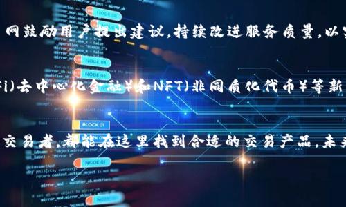 万币网（W币网）是一家知名的数字货币交易平台，主要为用户提供安全、便捷的数字资产交易服务。以下是对万币网的详细介绍，包括其背景、功能和交易特点等。

万币网的背景
万币网成立于某年某月，旨在为越来越多的数字货币投资者提供一个安全、快速的交易环境。在区块链技术和数字货币市场迅速发展的背景下，万币网应运而生，积极响应市场需求，努力构建用户友好的交易生态。为了应对日益增长的交易需求，万币网在技术、安全和用户体验上不断进行创新和提升。

万币网的功能
万币网提供多种功能，以满足不同用户的需求。首先，交易功能是其核心，包括现货交易、杠杆交易和合约交易等多种形式。用户可以在平台上选择各种主流数字货币进行交易，如比特币（BTC）、以太坊（ETH）等。
其次，万币网还为用户提供实时行情查询功能，用户可以随时查看数字货币的价格走势及市场动态。此外，万币网具备丰富的交易工具，如图表分析、技术指标等，为用户制定交易策略提供支持。
最后，万币网还设有社区交流板块，用户可以在这里分享交易心得、获取市场信息，增强交易的互动性和社交性。

万币网的安全保障
安全性是万币网尤为关注的一个方面。平台采取多种安全措施保障用户资产的安全，包括冷热钱包分离、双重身份验证以及加密通信等技术。此外，万币网定期进行安全审计，确保平台的安全性和可靠性。用户的个人信息和交易记录都会被严密保护，降低信息泄露的风险。

交易手续费与优惠活动
在交易手续费方面，万币网设有相对合理的收费标准。相较于传统金融市场的手续费，万币网的交易成本明显更低。此外，平台还会不定期推出各种优惠活动，如手续费减免、新用户注册红包及交易返利等，旨在吸引更多用户加入。

用户体验与反馈
万币网在用户体验上不断。其界面设计，用户可以快速上手，特别是对于新手用户，平台具备友好的操作流程。在反馈机制上，万币网鼓励用户提出建议，持续改进服务质量，以实现用户与平台的良性互动。

市场前景与发展方向
随着数字货币市场的逐渐成熟，万币网未来将继续拓展市场份额，增强自身的技术实力。平台将持续关注行业动态，积极布局DeFi（去中心化金融）和NFT（非同质化代币）等新兴领域，为用户提供更加多样化的金融服务。同时，万币网也将注重合规性，确保平台运营符合相关法规，更好地保护用户的权益。

总结
万币网作为一个数字货币交易平台，以其安全、便捷和丰富的功能受到用户的广泛欢迎。无论是数字货币的新手还是经验丰富的交易者，都能在这里找到合适的交易产品。未来，万币网将在发展的道路上不断创新，为用户提供更好的交易体验和金融服务。

希望以上信息能让你帮助更好地理解万币网这一平台。