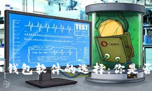 数字货币钱包软件的选择：你是否选错了？