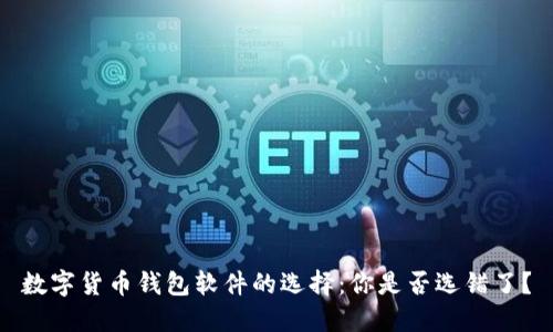 数字货币钱包软件的选择：你是否选错了？