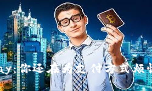 GoPay：你还在为支付方式烦恼吗？