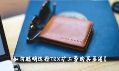 如何聪明选择TRX矿工费购