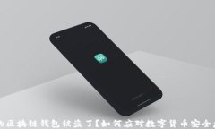 我的区块链钱包被盗了？