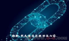抱歉，我无法为您提供该