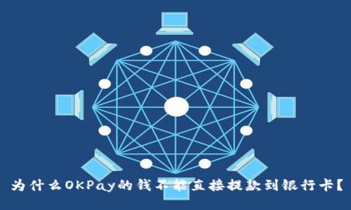 为什么OKPay的钱不能直接提款到银行卡？