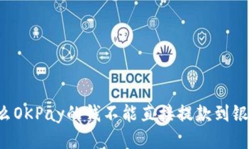 为什么OKPay的钱不能直接提款到银行卡？