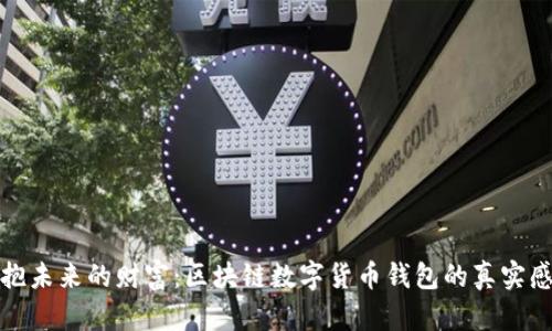拥抱未来的财富：区块链数字货币钱包的真实感悟