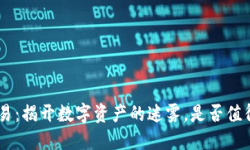 Tokenim交易：揭开数字资产的迷雾，是否值得你的投资？