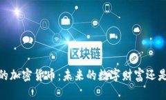Web3.0时代的加密货币：未