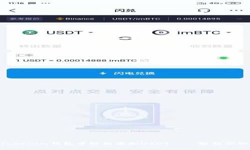 如何在TokenTokenim钱包中轻松添加USDT — 解锁你的数字资产潜力