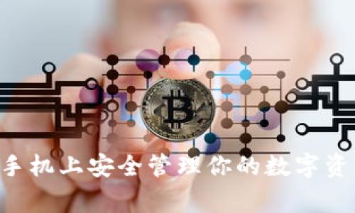 如何用Ledger硬件钱包在手机上安全管理你的数字资产？挑战传统钱包的局限性