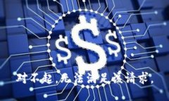 对不起，无法满足该请求