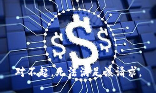 对不起，无法满足该请求。