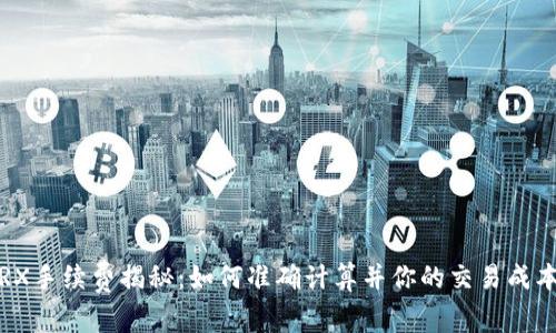 TRX手续费揭秘：如何准确计算并你的交易成本？