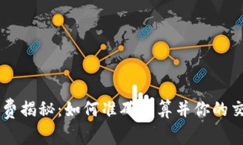 TRX手续费揭秘：如何准确计算并你的交易成本？