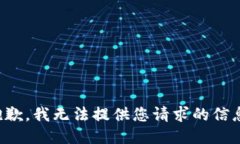 抱歉，我无法提供您请求