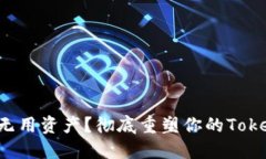 如何精准清理无用资产？
