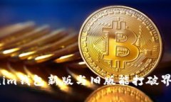 Tokenim钱包新版与旧版能打