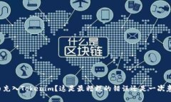 误把比特币充入Tokenim？这