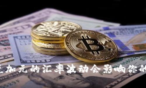 为何美元兑加元的汇率波动会影响你的财务决定？