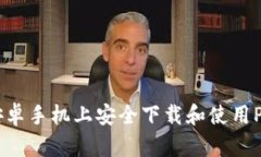 如何在安卓手机上安全下