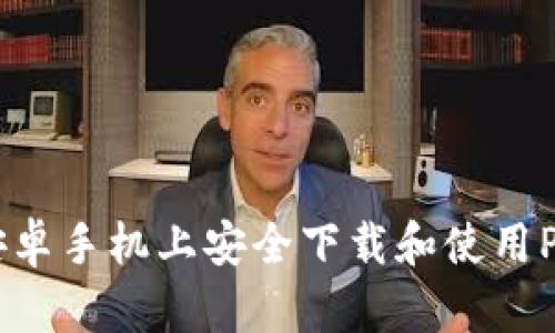 如何在安卓手机上安全下载和使用Pi币钱包？
