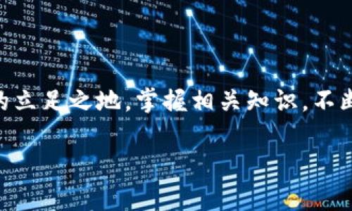 顺序  
如何将货币转化为NFT并兑换为Tokenim？挑战与机遇并存！  
货币转化, NFT, Tokenim/guanjianci  

引言  
在数字货币和区块链技术不断发展的今天，NFT（非同质化代币）已成为一种备受瞩目的新兴资产。然而，如何将自己的传统货币转化为NFT，并进一步兑换为Tokenim，这一过程充满了挑战和机遇。本文将深入探讨这一转化过程，揭示其中的复杂性及可能的解决方案，为您提供一个全面的了解。  

什么是NFT？  
非同质化代币（NFT）是一种基于区块链技术的数字资产，它独一无二，代表了特定的所有权和价值。与比特币或以太坊等同质化代币不同，NFT无法互换，每一个NFT都是独特的，通常用于数字艺术、游戏、虚拟地产等领域。  

NFT的兴起源于艺术市场的转变。自由艺术家们通过区块链将自己的作品变为NFT，不仅可以维护作品的原创性，还能直接与买家建立连接，减少中介的参与，从而实现更高的利润。  

将货币转化为NFT的必要步骤  
将传统货币转化为NFT并非易事，其过程包含多个步骤。从选择合适的平台，到了解相关费用，再到熟悉支付方式，您需要做好充分的研究。  

h41. 选择合适的区块链平台/h4  
市面上有多种区块链平台可以创建NFT，如以太坊、Binance Smart Chain和Flow等。每个平台都有它的特点，您需要选择最适合您需求的。例如，以太坊有着最为成熟的生态系统，但其交易费用（Gas费）相对较高；而Binance Smart Chain则相对便宜且更为快速，但其生态系统尚处于发展当中。  

h42. 创建数字钱包/h4  
创建一个支持NFT交易的数字钱包是转化过程中的重要一步。推荐使用MetaMask或Trust Wallet等知名钱包，它们提供了用户友好的界面，并支持多种加密货币，以方便您的交易和操作。  

h43. 购买加密货币/h4  
为了购买NFT，您需要将传统货币兑换为加密货币。尽量选择流行的交易所，如Coinbase、Binance等，这样可以确保交易的安全与顺利。  

h44. 参与NFT市场/h4  
在选择好合适的平台和创建好钱包后，您就可以参与NFT市场，通过拍卖方式或者直接购买的方式获取NFT。在这一过程中，务必仔细阅读所有交易条款，以保障自己的合法权益。  

如何将NFT兑换为Tokenim？  
完成NFT的购买后，您可能会想将其兑换为Tokenim。虽然这一过程相对复杂，但只要了解其中的核心步骤，也并非不可行。  

h41. 了解Tokenim的性质/h4  
首先，您需要了解Tokenim是什么以及它的特点。Tokenim是一种新型的数字资产，通常可以用于特定平台或应用，它的市场价值受多种因素影响，包括供需关系、用户基础等。  

h42. 找到支持Tokenim的交易所/h4  
并非所有的交易所都支持Tokenim，因此您需要找到相应的平台进行交易。例如，一些新兴的去中心化交易所（DEX）可能提供Tokenim的交易服务。保证您的交易过程是通过受信任的平台进行的，以保障资金安全。  

h43. 将NFT转化为Tokenim/h4  
通常，您需要将NFT置于交易所进行交换，得到相应的Tokenim。在此过程中，请务必关注交易所的手续费、汇率等因素，以便做出明智的决策。  

面临的挑战与解决方案  
虽然将货币转化为NFT并兑换为Tokenim的路径充满了可能性，但同时伴随着一系列挑战，包括技术难题、市场波动和法律问题等。以下是一些常见挑战及其对应的解决方案。  

h41. 技术难题/h4  
许多用户对于区块链技术仍感到陌生，从创建钱包到进行NFT交易的每一个步骤都可能遇到技术问题。为了克服这一障碍，建议用户寻找相关的在线教程、社区和论坛，以获取必要的支持与帮助。  

h42. 市场波动/h4  
NFT和加密货币市场普遍波动较大，这就需要用户具备相应的市场分析能力。在投资之前，务必做好市场调研和风险评估，以降低潜在损失。  

h43. 法律风险/h4  
随着NFT市场的发展，相关法规政策也在不断演变。因此，在进行交易前，务必了解当地法律法规，以避免不必要的法律纠纷。  

总结  
将货币转化为NFT并兑换为Tokenim的过程虽然复杂，但只要有耐心和适当的指导，您完全可以在这个数字经济的新时代中找到自己的立足之地。掌握相关知识，不断学习和适应市场变化，您便可以在NFT和Tokenim的世界中游刃有余，抓住这个充满机遇的时代。  

记住，金融的未来是数字化的，而您是这一趋势的参与者。积极探索，勇敢挑战，您将开启一段不同寻常的数字资产之旅！