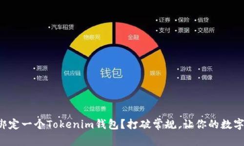 一个手机只能绑定一个Tokenim钱包？打破常规，让你的数字资产自由流动！