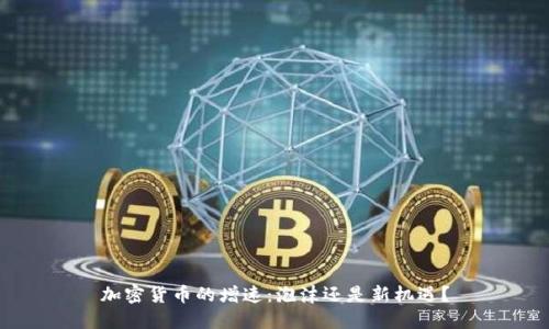 加密货币的增速：泡沫还是新机遇？