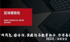 彻底解密USDT官网钱包：安