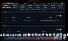 别让你的Token过期！教你快