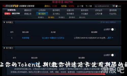 别让你的Token过期!教你快速延长使用期限的秘密