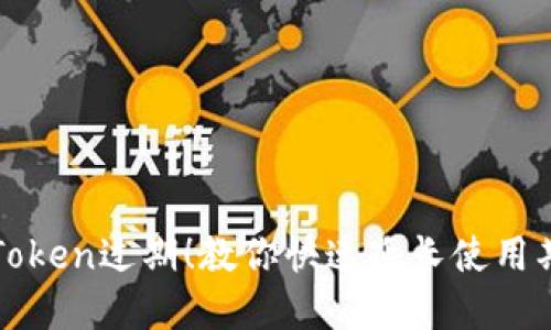 别让你的Token过期!教你快速延长使用期限的秘密