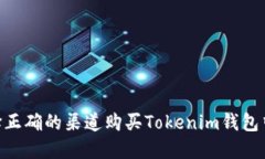 如何选择正确的渠道购买