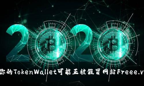 警惕！你的TokenWallet可能正被假冒网站Freee.vip操控