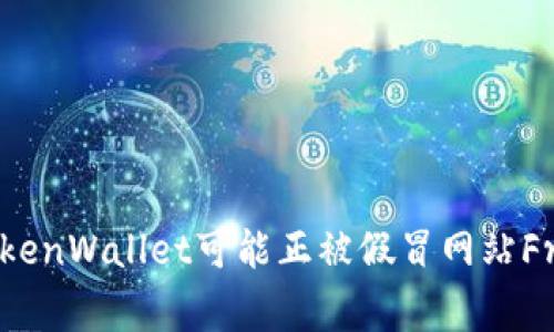 警惕！你的TokenWallet可能正被假冒网站Freee.vip操控