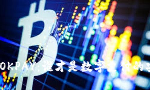 KDPAY与OKPAY：谁才是数字支付的安全堡垒？