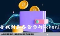 如何安全找到和备份你的