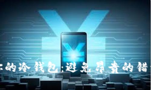 如何安全注册你的冷钱包：避免昂贵的错误与风险的秘密